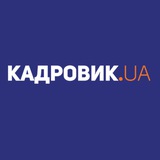 КАДРОВИК.UA