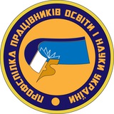 Профспілка працівників освіти і науки України