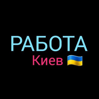 Логотип телеграм спільноти - РОБОТА КИЇВ 🇺🇦 ПІДРОБІТОК 🇺🇦 РАБОТА КИЕВ 🇺🇦 ПОДРАБОТКА