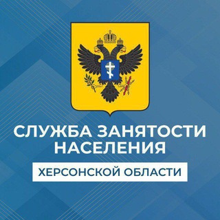 Логотип телеграм спільноти - Служба занятости населения Херсонской области