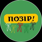 Logo de la comunidad de Telegram — Позір!