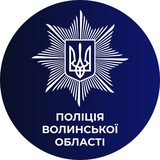 Logo de la comunidad de Telegram — Поліція Волинської області