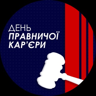 Telegram community logo — День правничої кар'єри