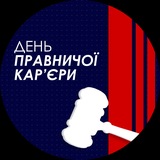 Logo de la comunidad de Telegram — День правничої кар'єри