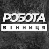 Логотип телеграм спільноти - РОБОТА ВІННИЦЯ ВАКАНСІЇ