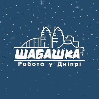 Telegram community logo — Шабашка | Робота в Дніпрі