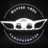 Логотип телеграм спільноти - MasterYoda: Щоденний Шлях до Самовдосконалення і Розвитку