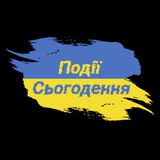 Логотип телеграм спільноти - Події сьогодення UA 🇺🇦