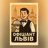 Логотип телеграм спільноти - 🙋‍♂️ ОФІЦІАНТ ЛЬВІВ (ВАКАНСІЇ) 🙋‍♀️