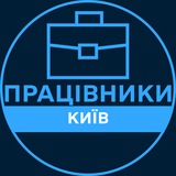 Логотип телеграм спільноти - Працівники | КИЇВ 💼 Вакансії / Пошук роботи