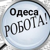 👨&zwj;🔧👩&zwj;💻 Робота Одеса 💵 Работа Одесса