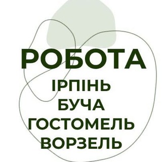 Логотип телеграм спільноти - Робота Ірпінь • Буча • Гостомель • Ворзель