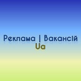 Logo de la comunidad de Telegram — Реклама | ВакансійUA