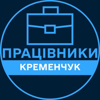 Логотип телеграм спільноти - Працівники | КРЕМЕНЧУК 💼 Вакансії / Пошук роботи