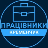Логотип телеграм спільноти - Працівники | КРЕМЕНЧУК 💼 Вакансії / Пошук роботи