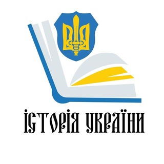 Логотип телеграм спільноти - Історія України 🇺🇦 ЗСУ ❤️
