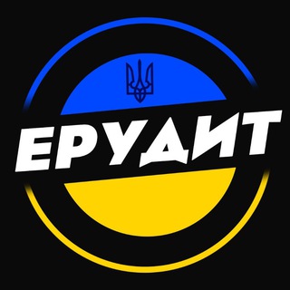 Логотип телеграм спільноти - Ерудит 🇺🇦 Цікаві Опитування.