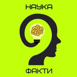 Logo de la comunidad de Telegram — Наука та Факти