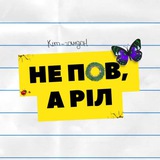 Логотип телеграм спільноти - НЕ ПOВ, А РІЛ