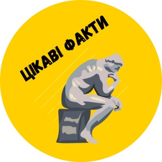 Логотип телеграм спільноти - Цікаві факти🇺🇦