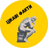 Логотип телеграм спільноти - Цікаві факти🇺🇦