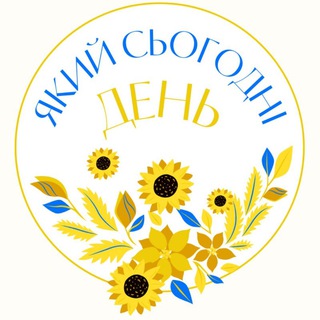 Логотип телеграм спільноти - Який сьогодні день🗓