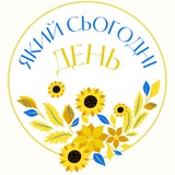 Який сьогодні день🗓