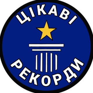Логотип телеграм спільноти - Цікаві рекорди🏆