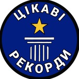 Логотип телеграм спільноти - Цікаві рекорди🏆