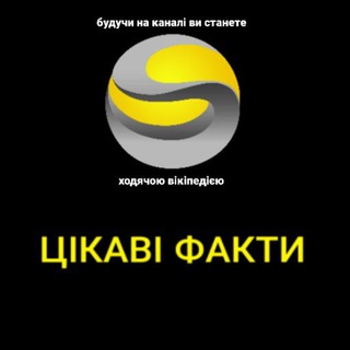 Telegram community logo - ЦІКАВІ ФАКТИ