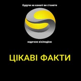 ЦІКАВІ ФАКТИ