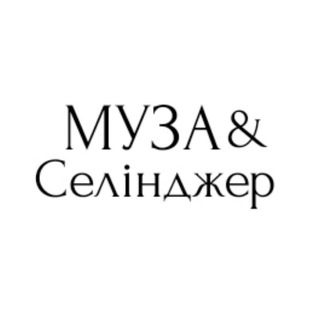 Логотип телеграм спільноти - Муза&amp;Селінджер