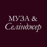 Муза&amp;Селінджер