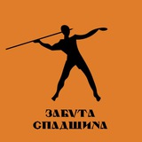 Забута Спадщина
