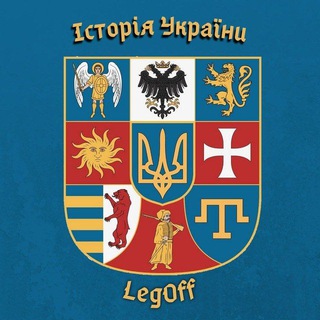 Логотип телеграм спільноти - Історія України|| LegOff✙