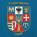 Логотип телеграм спільноти - Історія України|| LegOff✙