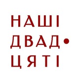 Logo de la comunidad de Telegram — Наші 1920-ті