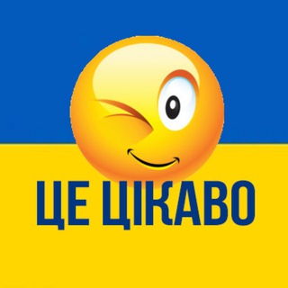 Логотип телеграм спільноти - ЦЕ ЦІКАВО 🇺🇦 Лайфхаки | Ідеї | Поради