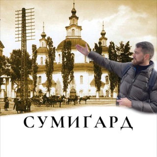 Логотип телеграм спільноти - Сумиґард