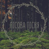 Logo de la comunidad de Telegram — 🌿 Лісова Пісня 🌿