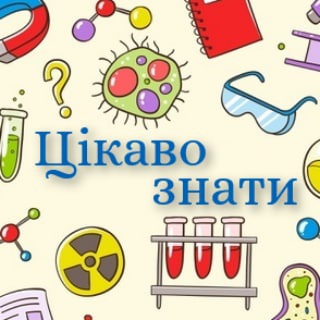 Логотип телеграм спільноти - Цікаво знати | Наука та Факти