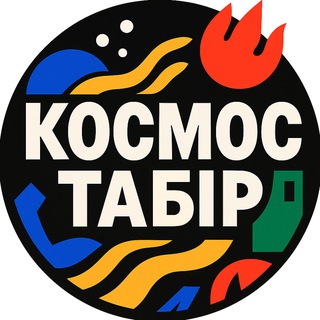 Логотип телеграм спільноти - Космос Табір