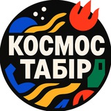 Logo de la comunidad de Telegram — Космос Табір