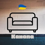 Канапа