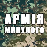 Logo de la comunidad de Telegram — Армія минулого
