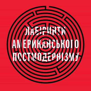 Логотип телеграм спільноти - Лабіринти постмодернізму