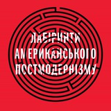 Logo de la comunidad de Telegram — Лабіринти постмодернізму
