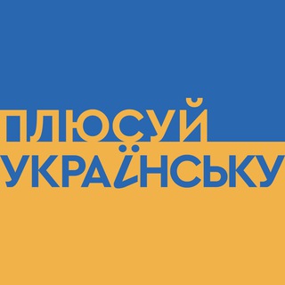 Логотип телеграм спільноти - Плюсуй українську | 1+1 media