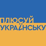 Logo de la comunidad de Telegram — Плюсуй українську | 1+1 media
