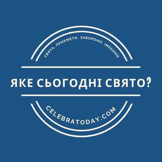 Логотип телеграм спільноти - Яке сьогодні свято? 🎉 celebratoday.com